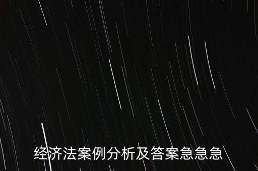 什么是通訊表決，經濟法案例分析及答案急急急