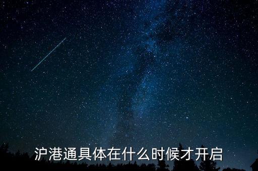 滬港通什么時候啟動，滬港通具體在什么時候才開啟