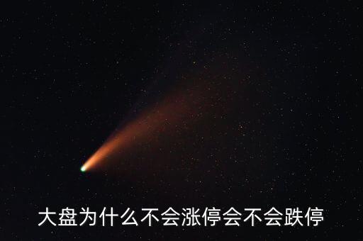 為什么破板不漲停，一些股票上市當日或復牌為何不設漲停和跌停
