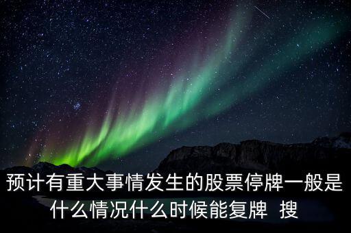 st中富什么時候復牌，st三愛富什么時候復牌