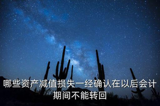 哪些資產減值損失一經確認在以后會計期間不能轉回