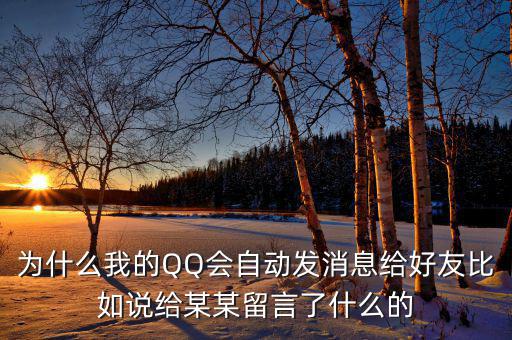 為什么我的QQ會自動發消息給好友比如說給某某留言了什么的