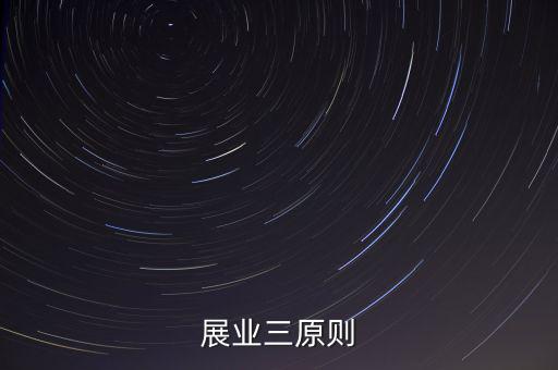 展業三原則
