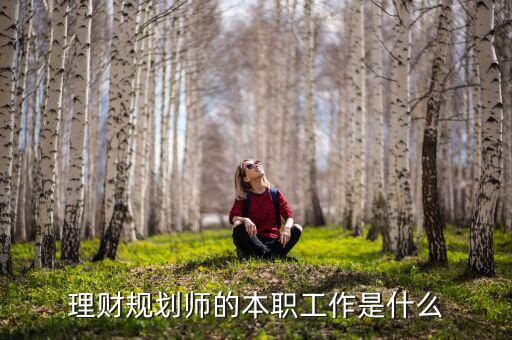 理財規劃師的本職工作是什么