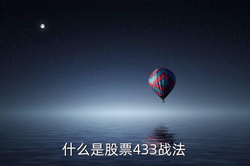 什么是股票433戰法