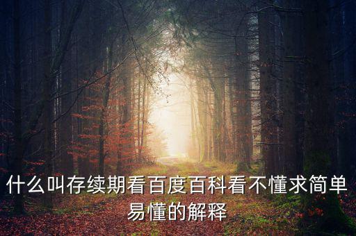 什么叫存續期看百度百科看不懂求簡單易懂的解釋