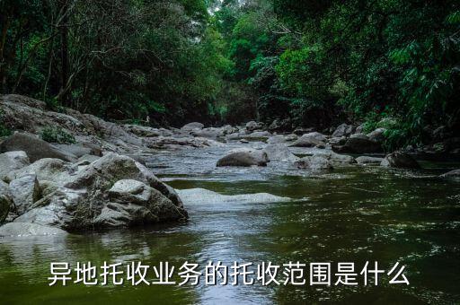 異地托收業務的托收范圍是什么