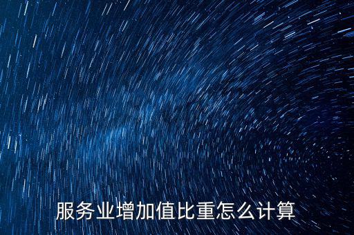 服務業增加值比重怎么計算
