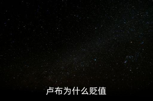 盧布狂跌為什么人民買奢侈品，盧布暴跌為什么會出現搶購
