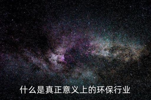 什么是環保行業，環保行業包括哪些
