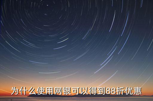 為什么使用網銀可以得到88折優惠