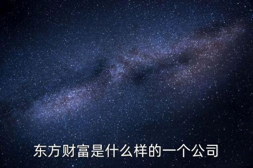 東方資財是什么公司，東方財經是什么