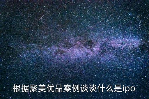 根據聚美優品案例談談什么是ipo