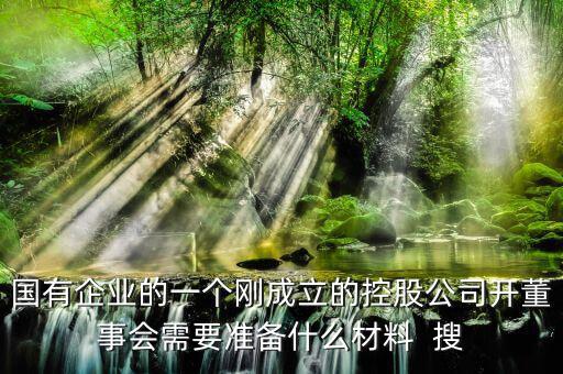 成立董事會需要準備什么，成立外資公司需要設立董事會嗎董事需要準備什么材料