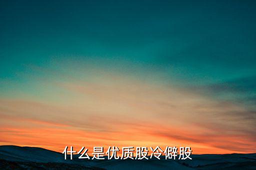 什么是優質股，告訴您什么是優質股票