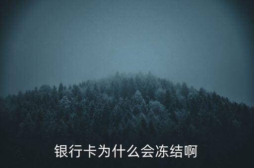 銀行賬戶為什么會凍結，銀行帳戶顯示凍結一般是由什么原因引起的