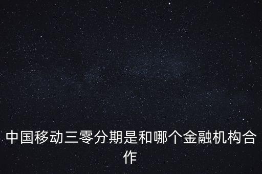 中國移動三零分期是和哪個金融機構合作