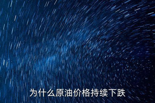 為什么原油價格持續下跌