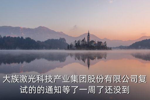 大族激光什么時候復牌，福永大族激光什么時候投產