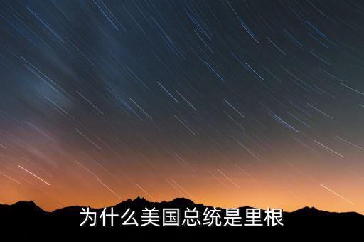 為什么美國總統是里根