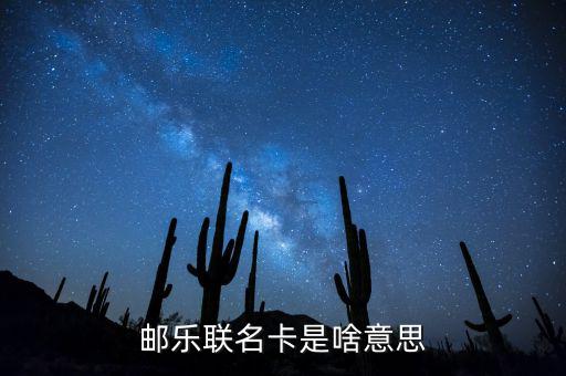 郵樂聯名卡是啥意思