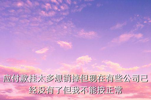 三年以上應付款核銷需要什么手續，銀行核銷貸款需要什么手續