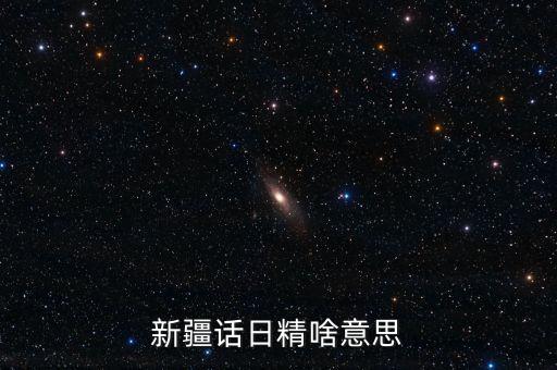 新疆話日經什么意思，日經是什么