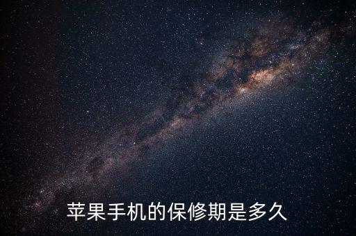 蘋果售后保修有什么最新規定，蘋果手機的保修期是多久