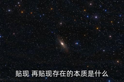 為什么再貼現是資產，再貼現率Rediscount Rate再貼現是相對于貼現而言的商業銀行