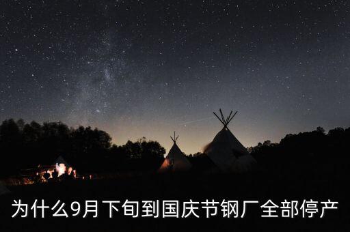 為什么9月下旬到國慶節鋼廠全部停產
