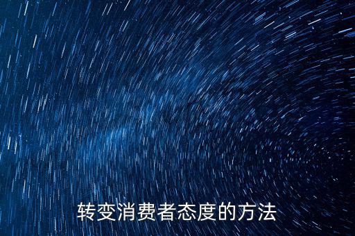 轉變消費者態度的方法
