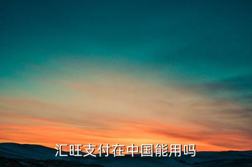 匯旺寶怎么投資,支付寶自動將人民幣轉換成法定貨幣方便又快捷