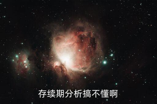 存續期分析搞不懂啊