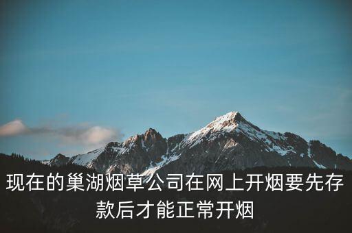 現在的巢湖煙草公司在網上開煙要先存款后才能正常開煙