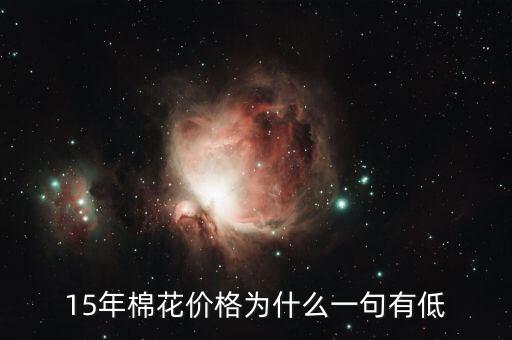 棉花為什么價格低，棉花為什么這么便宜棉農該咋辦