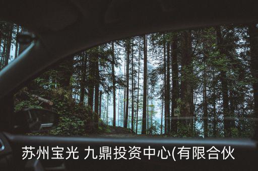 昆吾九鼎怎么樣,蘇州寶光九鼎投資中心處于開業狀態