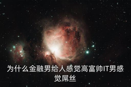 為什么銀行男生很吃香，男的銀行工作好不好