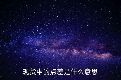現貨中的點差是什么意思