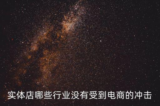 開什么店不受網購沖擊，做什么樣的實體店不受網絡沖擊或者少一些