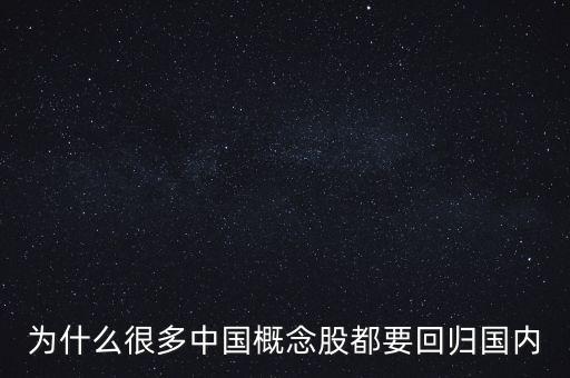 為什么很多中國概念股都要回歸國內