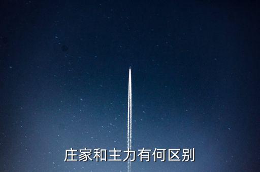 主力與莊家有什么區別，莊家和主力有何區別