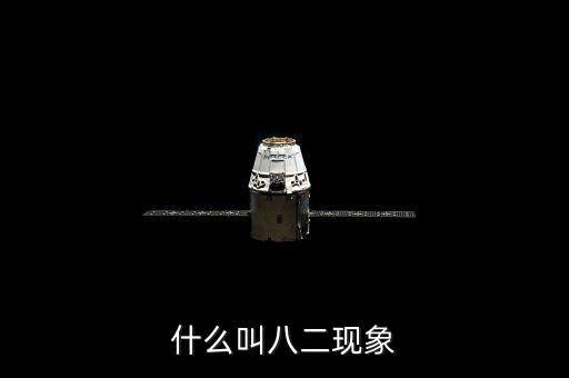 什么是二八現象，什么是二八現象