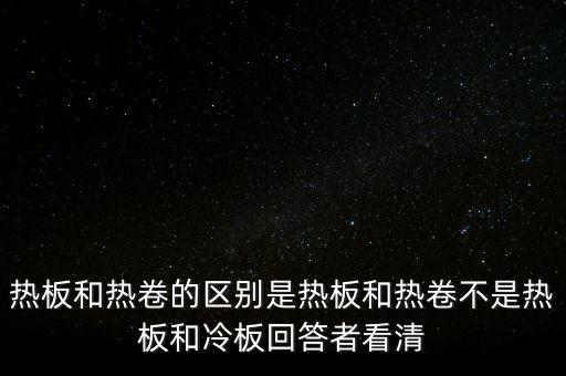 熱軋板卷是什么意思，熱軋卷板 Q235B 13751500C 什么意思請具體說出Q235B1375