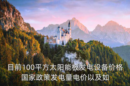 目前100平方太陽能板發電設備價格國家政策發電量電價以及如