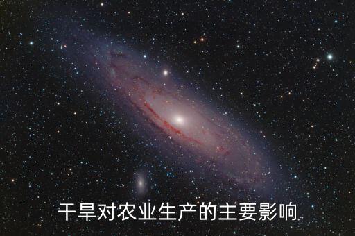干旱對農業生產的主要影響