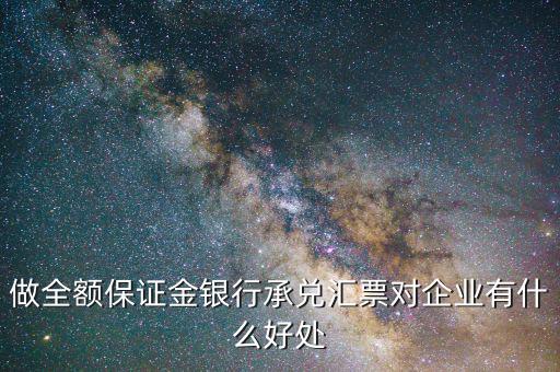 做全額保證金銀行承兌匯票對企業有什么好處