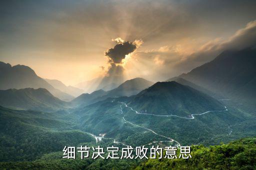 細節決定成敗什么等于報酬，細節決定成敗