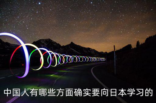 中國人有哪些方面確實要向日本學習的