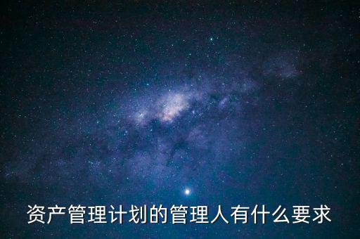 什么是銀行資產管理計劃，什么是銀行資管項目
