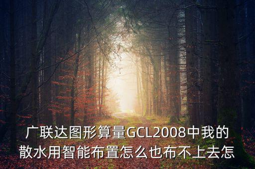 廣聯達智能布置是干什么用的，廣聯達圖形算量GCL2008中我的散水用智能布置怎么也布不上去怎